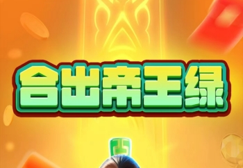 合出帝王绿游戏真的能赚钱吗？红包提现是真的吗？玩家反馈分享