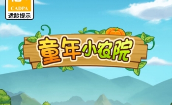 童年小农院游戏赚钱是真的吗？能提现到账吗？玩家实测