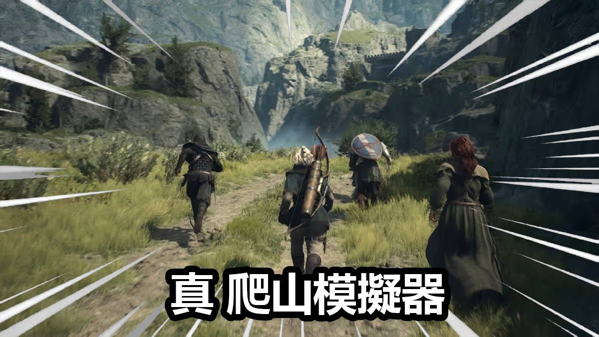 游戏评测：《龙之信条2》是否过誉？一款令人又爱又恨的续作！