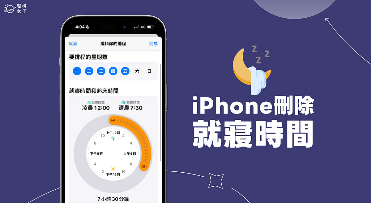 iPhone 就寝时间删除及关闭睡眠排程教程，不再自动开启睡眠模式