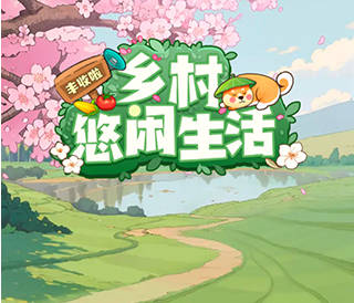 乡村悠闲生活游戏赚钱是真的吗？揭秘套路