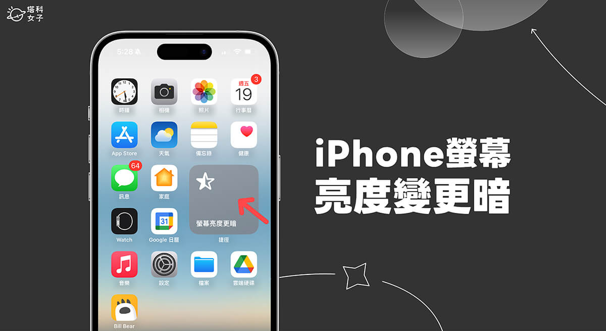 iPhone 屏幕亮度更暗怎么设置？关灯滑手机更不刺眼！