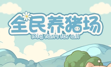 全民养猪场赚钱是真的吗？提现真实吗？分享玩家实测结果