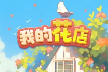 我的花店游戏是真的吗？能提现吗？玩家试玩实测