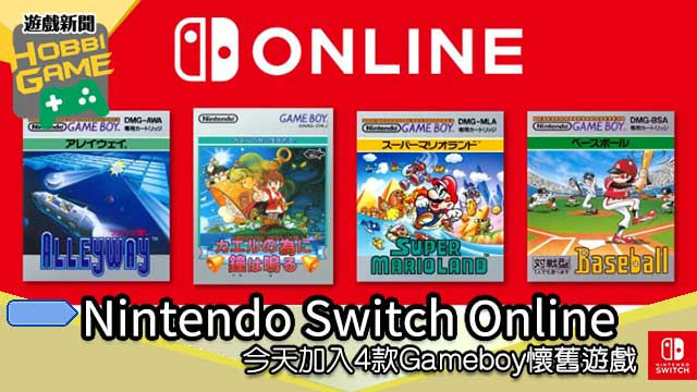 4款GameBoy怀旧游戏加入Nintendo Switch Online