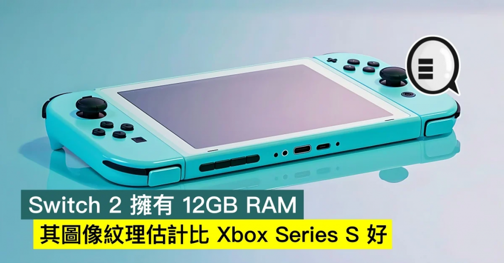 Switch 2 拥有 12GB RAM，其图像纹理估计比 Xbox Series S 好