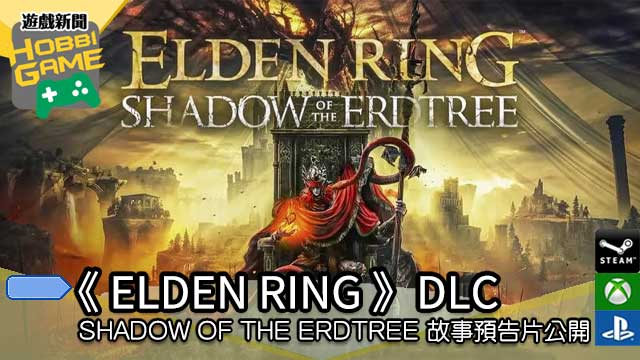 《ELDEN RING 》DLC「SHADOW OF THE ERDTREE」故事预告片公开