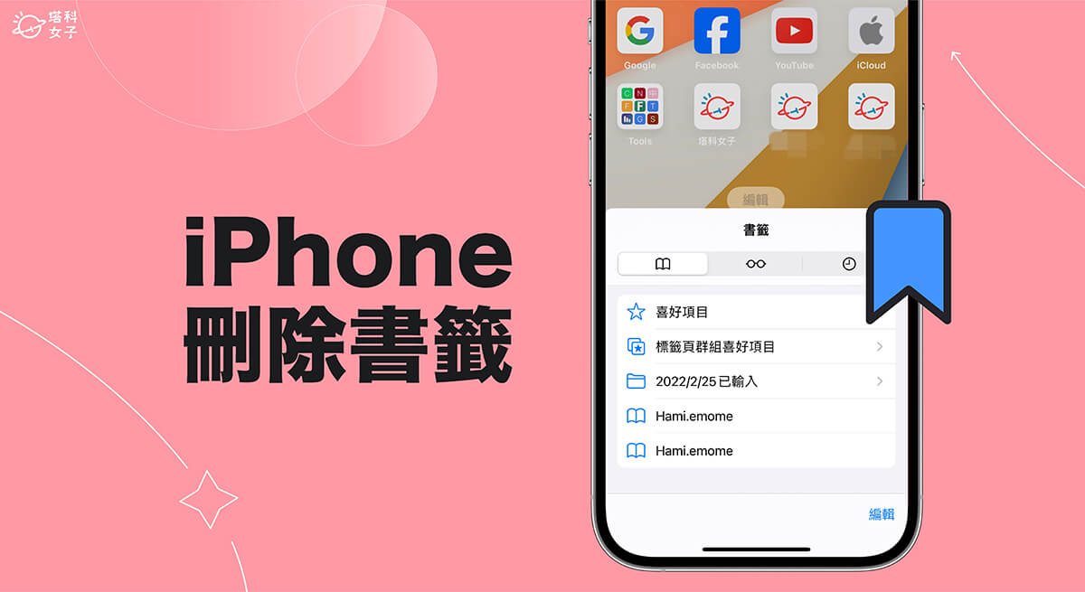 iPhone 删除书签教程，2 个方法将 Safari 书签或桌面书签删除