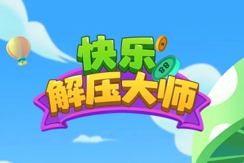 快乐解压大师游戏可以赚钱吗？用户实测