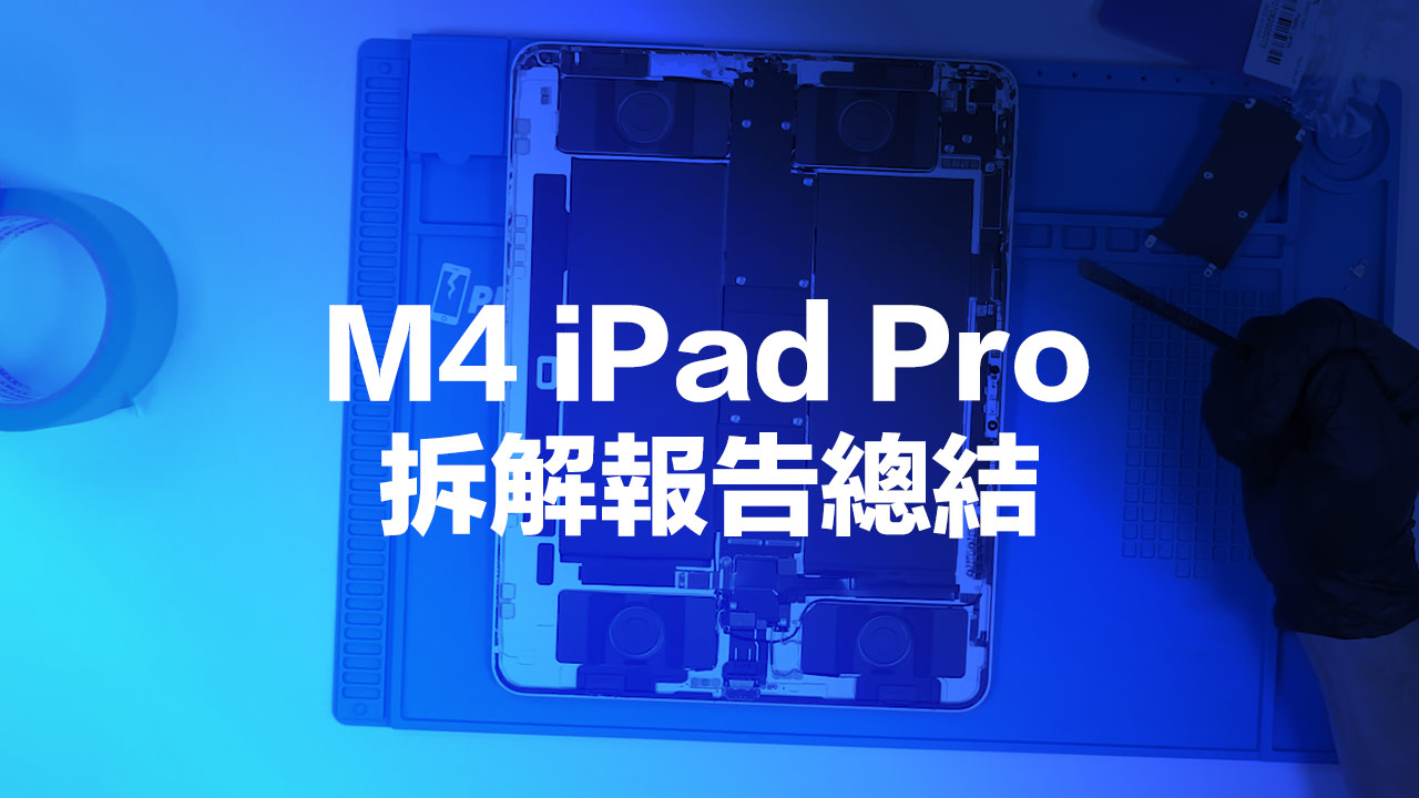2024 iPad Pro M4 拆解揭机身内部新散热系统与设计