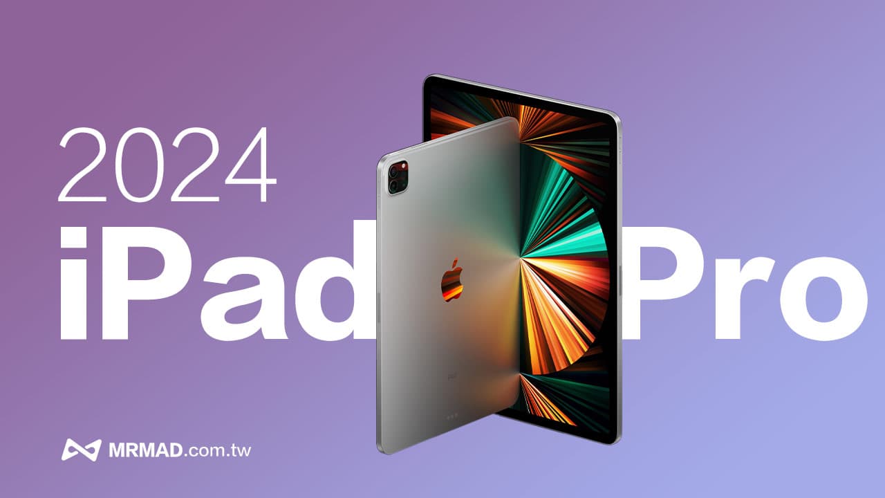 【iPad Pro 2024消息】上市时间、规格重点与价格一次看