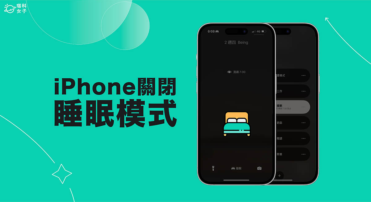 iPhone 睡眠模式关闭教程，这 2 个方法轻松关闭睡眠专注模式