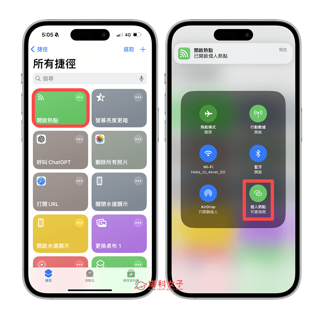 取得「iPhone 开启热点捷径」
