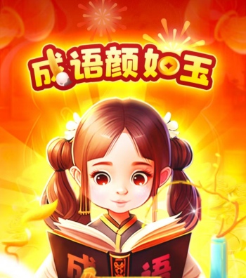 成语颜如玉游戏赚钱是真的吗？提现套路揭秘