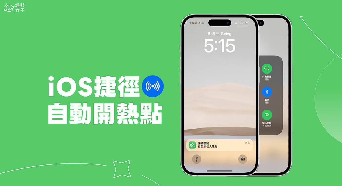 iPhone 自动开启热点捷径设置教程，在指定条件自动打开 iPhone 热点