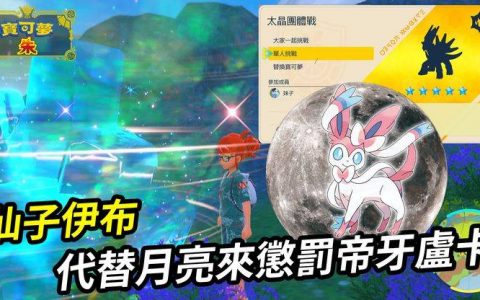 【宝可梦朱紫】边缘人单刷攻略 五星太晶帝牙卢卡 | 看仙子伊布代替月亮来惩罚你 | 五星太晶团体战