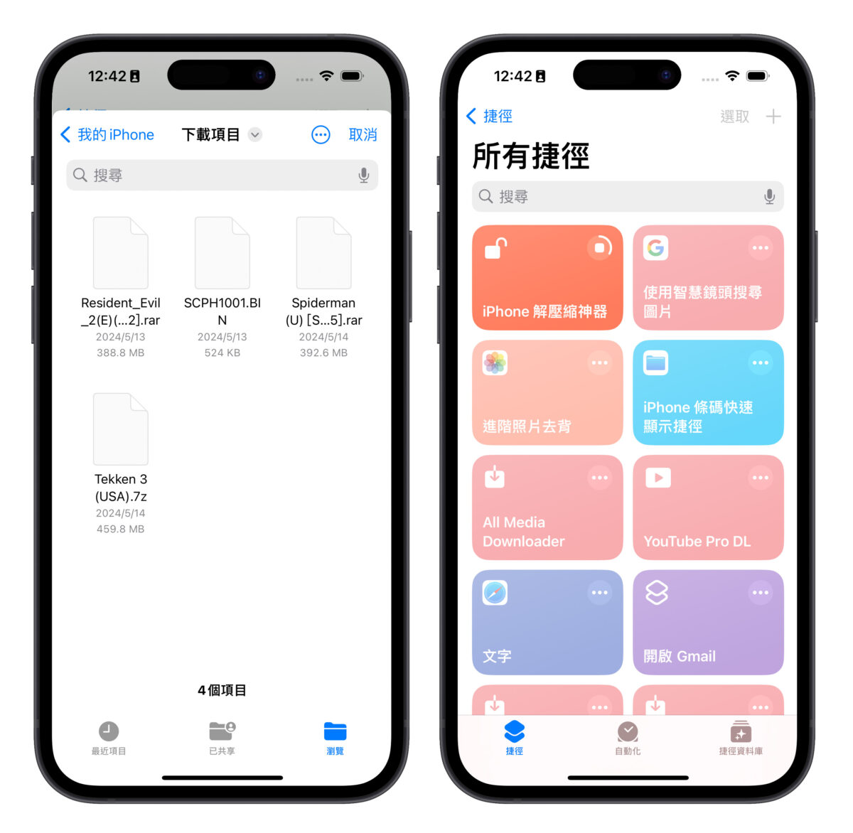 iOS iPhone 解压缩 文件解压缩 解压缩捷径 rar 7z