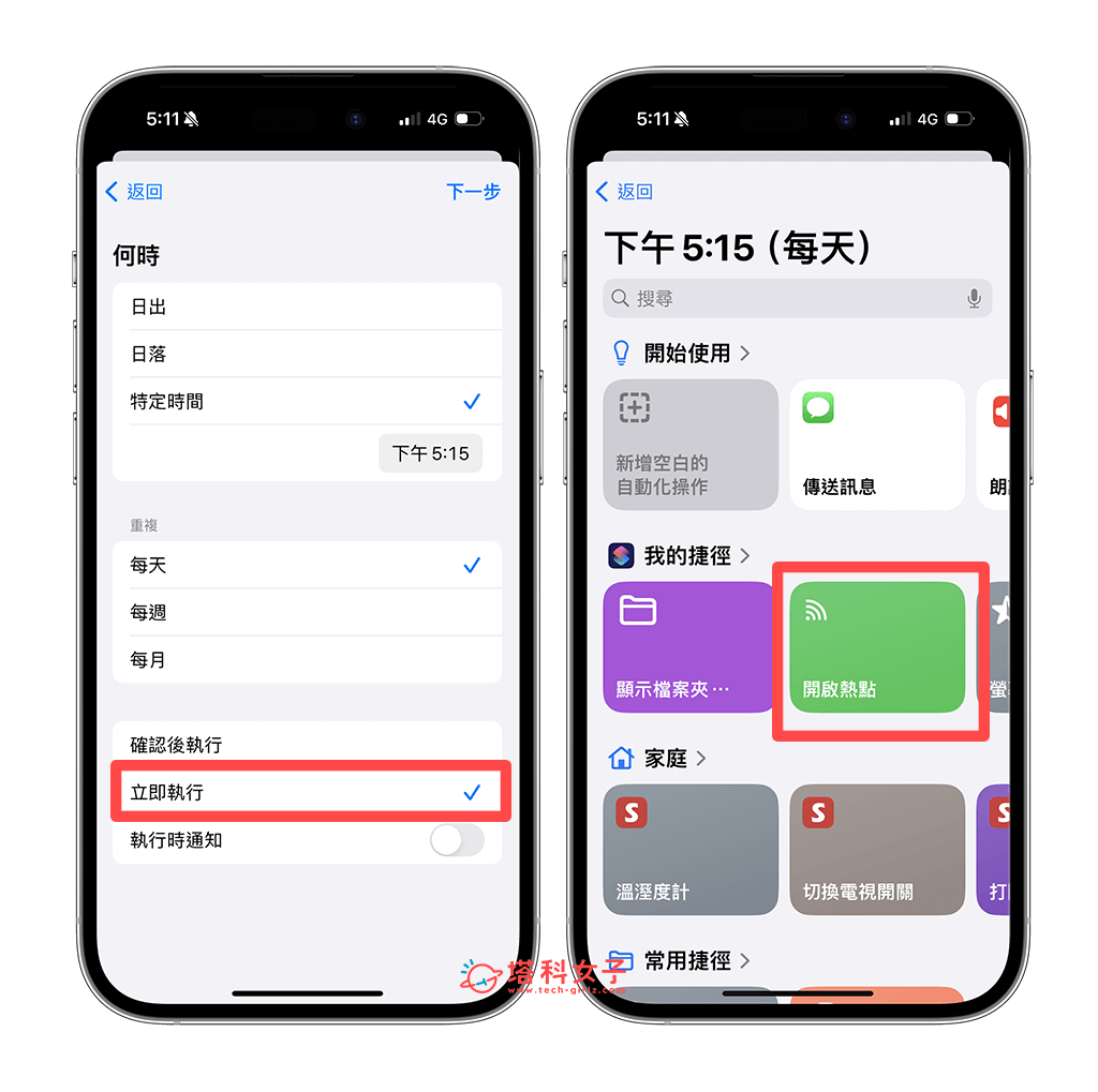设置 iPhone 自动开启热点捷径自动化：立即执行并加入开启热点捷径