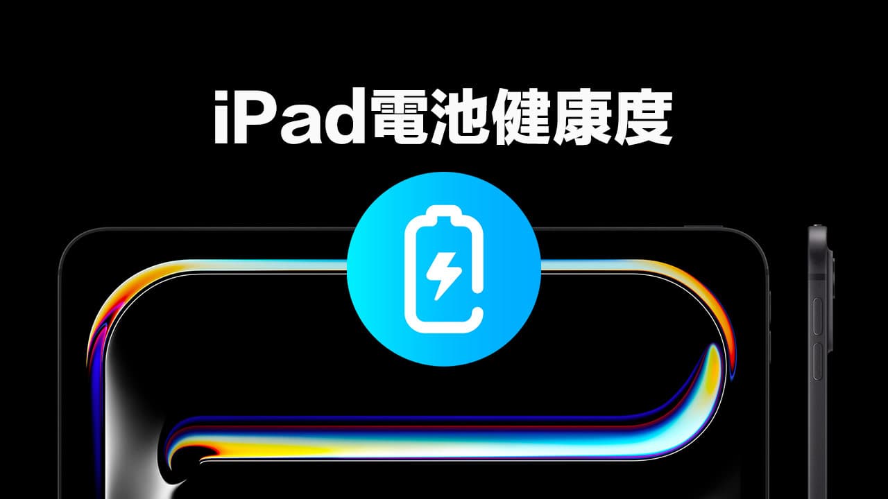 iPad电池健康度查询教程：4招适用所有iPad与版本查看电池方法