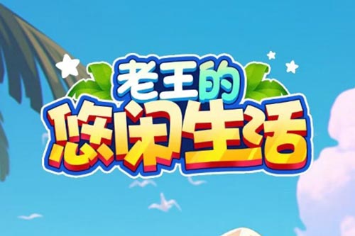 老王的休闲生活游戏真的能赚钱吗？提现要什么条件？揭秘