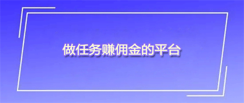 哪个任务平台可以发布同类的悬赏任务？