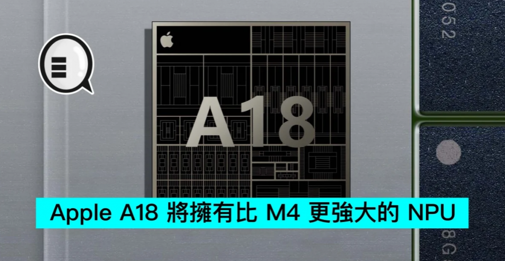 Apple A18 将拥有比 M4 更强大的 NPU - 手机搬砖