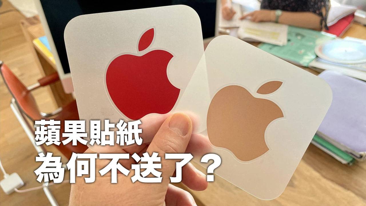苹果贴纸为何不送了？ 揭露背后事实原因和原因