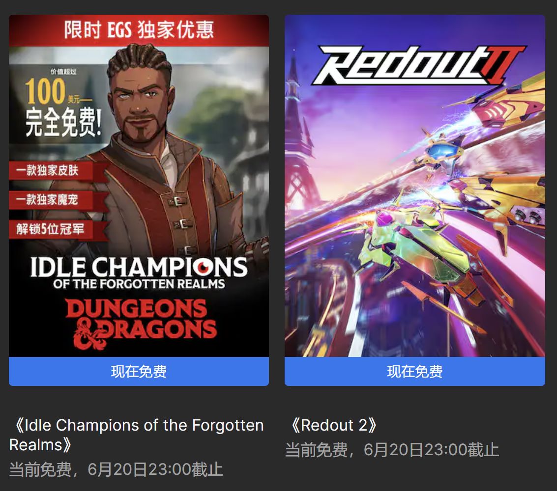 每周任务别忘了！Epic本周限免这两款游戏，领取时间截至6月20日晚上11点！