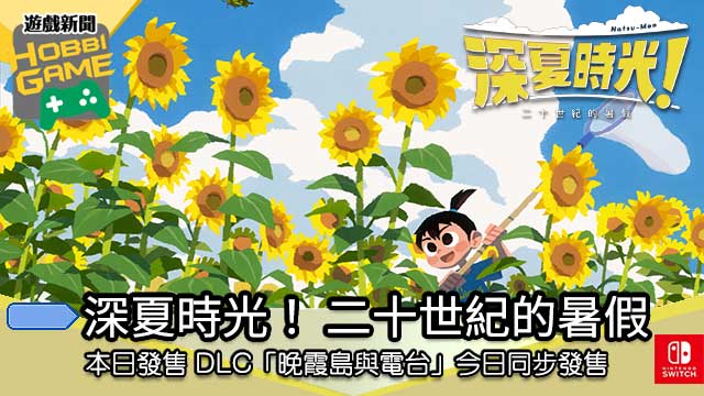 深夏时光！ 二十世纪的暑假