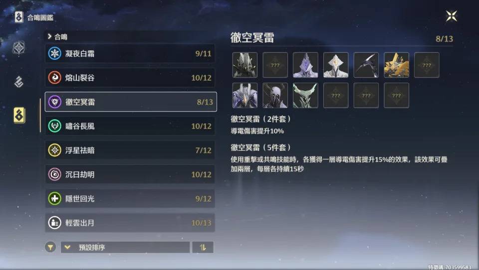 合鸣同类型的有套装效果（来源：《鸣潮》游戏内截图）