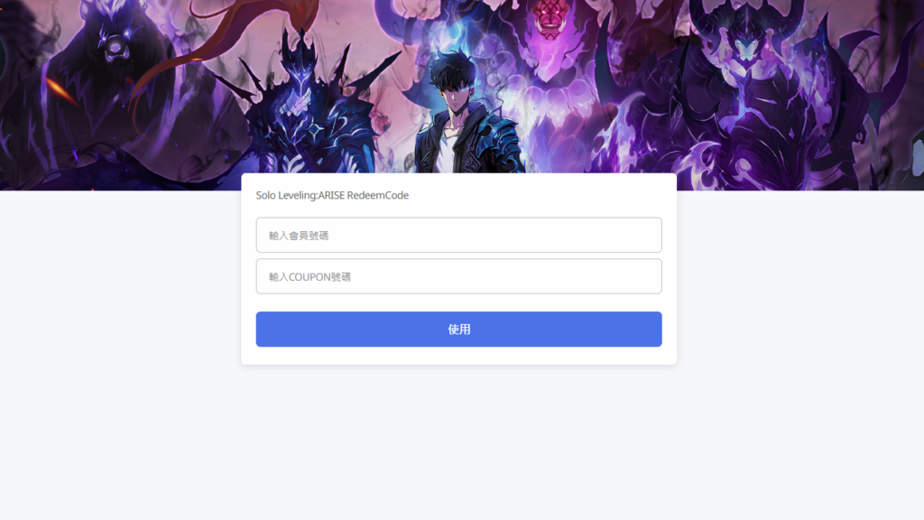 《我独自升级 Arise》2024 兑换码一览！序号领取教学