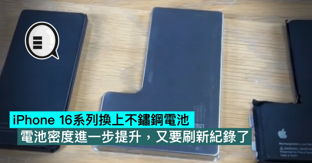 iPhone 16系列换上不锈钢电池，电池密度进一步提升，又要刷新纪录了