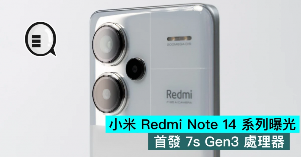 小米Redmi Note 14系列曝光，首发7s Gen3处理器
