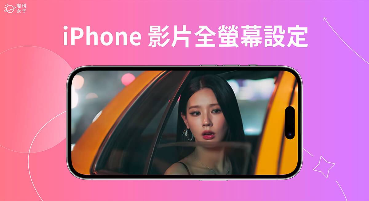 iPhone 视频全屏幕设置教程，看视频呈现满版无黑边！