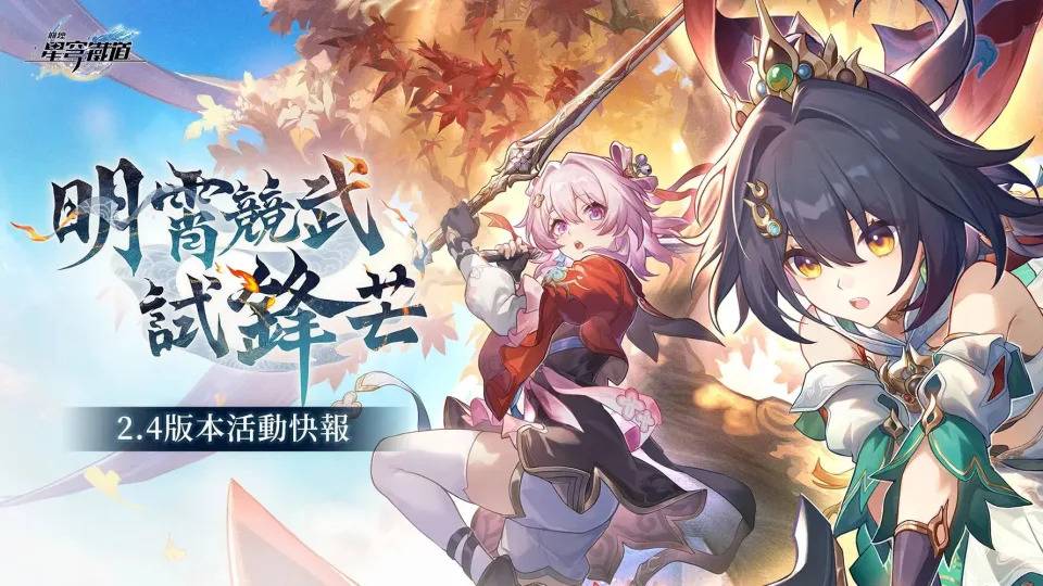 2.4明霄竞武试锋芒活动。 （图源：崩坏：星穹铁道）