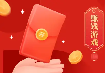 100%赚钱游戏不需要提现不用看广告的红包游戏？老玩家的建议