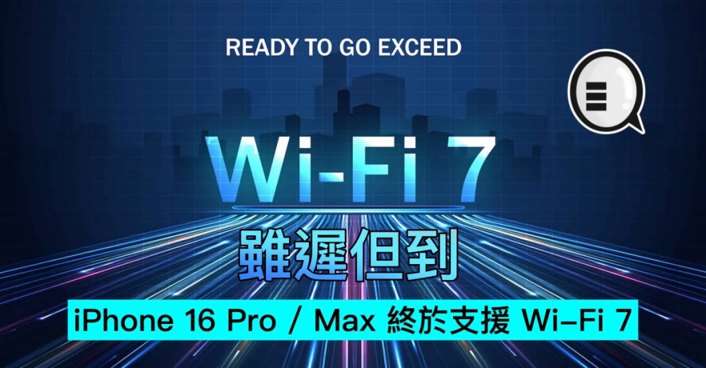 虽迟但到，iPhone 16 Pro / Max终于支持Wi-Fi 7
