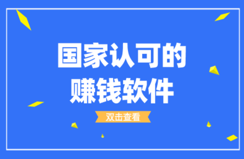 国家认可的赚钱软件排行榜，揭秘2024必备的前三赚钱软件 - 手机搬砖
