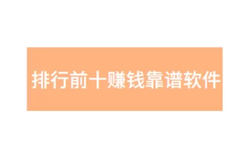 排行前十赚钱靠谱软件，赚钱app排行榜前十名真实的