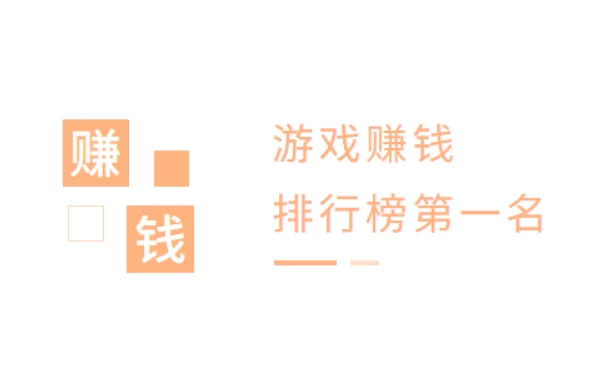 赚钱游戏排行榜第一名微信提现（建议收藏）