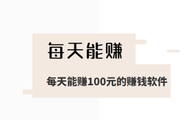 每天能赚100元的赚钱软件（下面分享这几款每天都能赚100元以上的App）