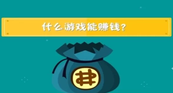 公认能挣钱最快的排行榜第一名？评测两个全网公认能赚钱最快的小游戏软件