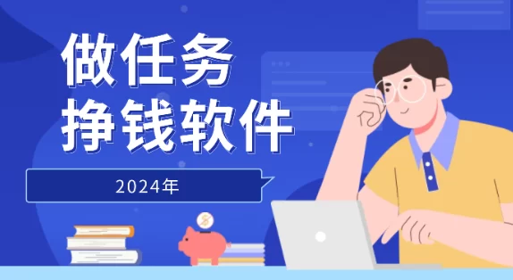 做任务挣钱软件有哪些？4个正规的做任务赚佣金平台