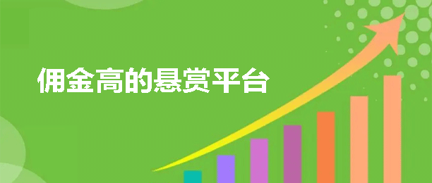 做任务赚佣金的平台是真的吗？盘点11个靠谱赚佣金软件操作