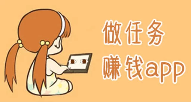 任务赚钱是真的吗？2024十大悬赏任务平台排行榜