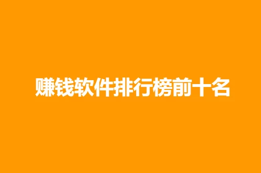 赚钱软件排行榜前十名（2024年十大赚钱软件排名）