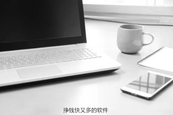 十大赚钱最快的app，分享十款挣钱快又多还靠谱的手机赚钱软件app