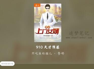番茄畅听听书赚钱是真的吗？番茄畅听听书赚钱一天能赚多少钱？