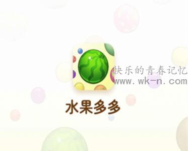 水果多多真的能赚钱吗？水果多多能提现500元吗？真相是这样的！