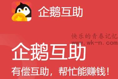 企鹅互助赚钱是真的吗？企鹅互助一天能赚多少钱？实测分析！